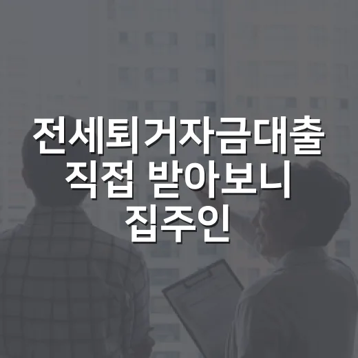 전세퇴거자금대출 직접 받아보니 집주인이 먼저 계산해야 할 돈이 따로 있었습니다 - 요약