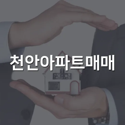 천안아파트매매, 경매 물건 따라가 봤더니 보이던 진짜 가격 - 요약