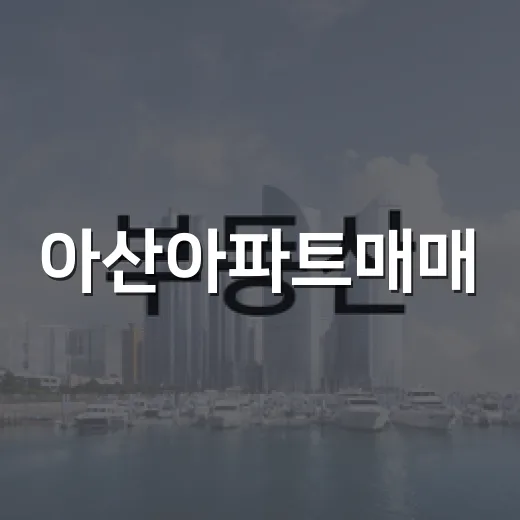 아산아파트매매, 배방읍 물건 몇 개 찍어보고 온 10년차의 솔직한 이야기 - 요약