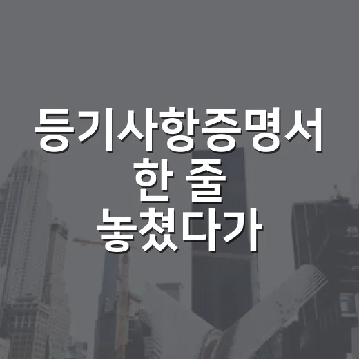 등기사항증명서 한 줄 놓쳤다가 입찰장에서 발 뺀 이야기 - 요약