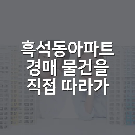 흑석동아파트 경매 물건을 직접 따라가봤더니 숫자보다 먼저 보인 것들 - 요약