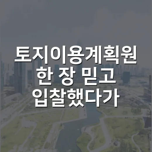 토지이용계획원 한 장 믿고 입찰했다가 현장에서 식은땀 난 이야기 - 요약