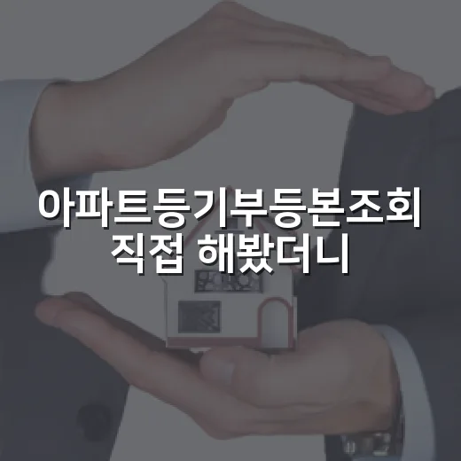 아파트등기부등본조회 직접 해봤더니, 700원 아끼려다 놓치는 것들 - 요약
