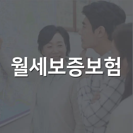 월세보증보험, 직접 명도 현장에서 느낀 진짜 필요성 - 요약