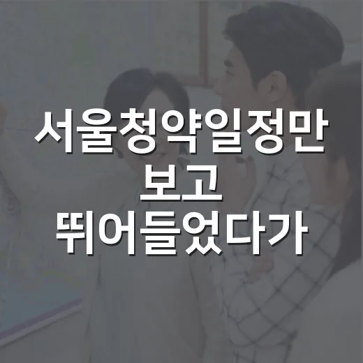 서울청약일정만 보고 뛰어들었다가 놓치기 쉬운 것들, 입찰장 다닌 눈으로 적어봤습니다 - 요약