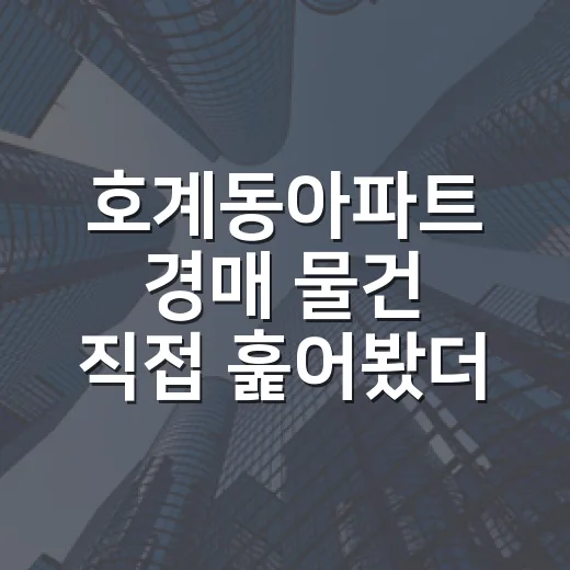 호계동아파트 경매 물건 직접 훑어봤더니, 숫자보다 먼저 봐야 할 게 있었습니다 - 요약