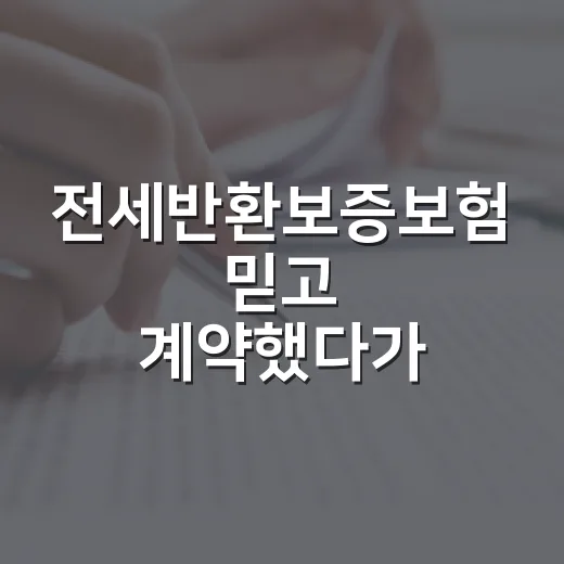 전세반환보증보험 믿고 계약했다가 법원 사건부에서 본 진짜 이야기 - 요약