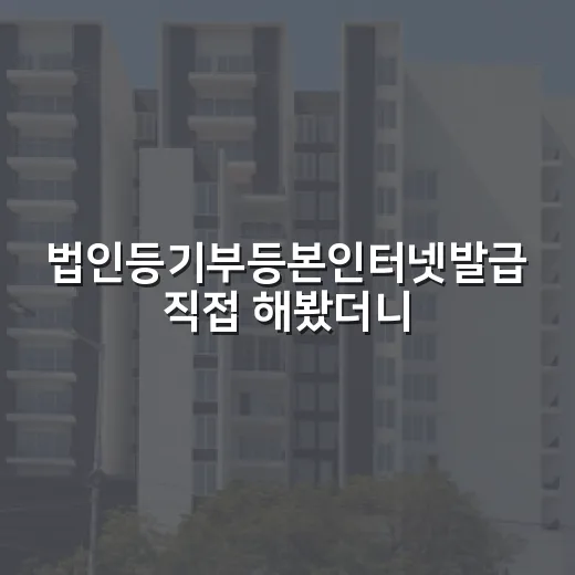 법인등기부등본인터넷발급 직접 해봤더니, 700원 아끼려다 은행에서 돌아온 이야기 - 요약