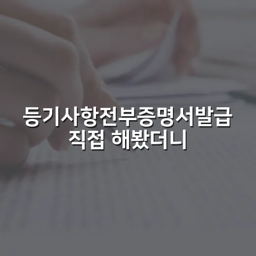 등기사항전부증명서발급 직접 해봤더니, 초보 입찰자가 놓치기 쉬운 줄이 보이더라 - 요약