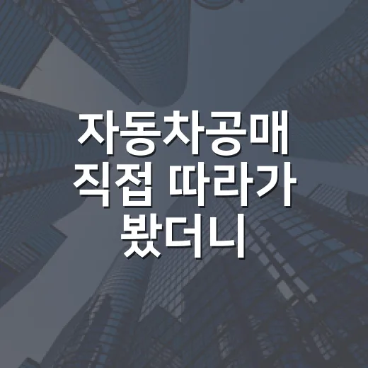 자동차공매 직접 따라가 봤더니, 싸게 사는 사람보다 안 물리는 사람이 오래갑니다 - 요약