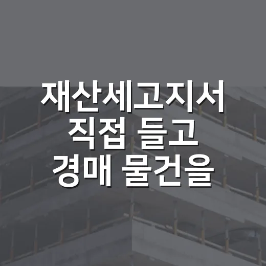 재산세고지서 직접 들고 경매 물건을 다시 봤더니 보이는 것들 - 요약