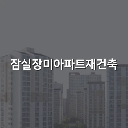 잠실장미아파트재건축, 현장 다녀와서 가격보다 먼저 본 것들 - 요약