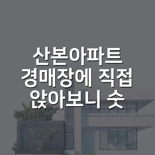 산본아파트 경매장에 직접 앉아보니 숫자보다 무서운 게 따로 있었습니다 - 요약