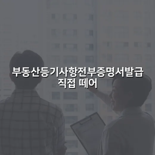 부동산등기사항전부증명서발급 직접 떼어보고 입찰장에서 걸러낸 물건 이야기 - 요약