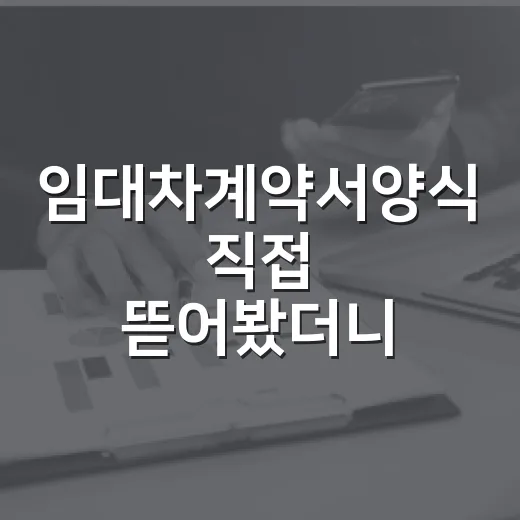 임대차계약서양식 직접 뜯어봤더니, 초보 임대인이 꼭 채워야 할 칸이 따로 있었습니다 - 요약