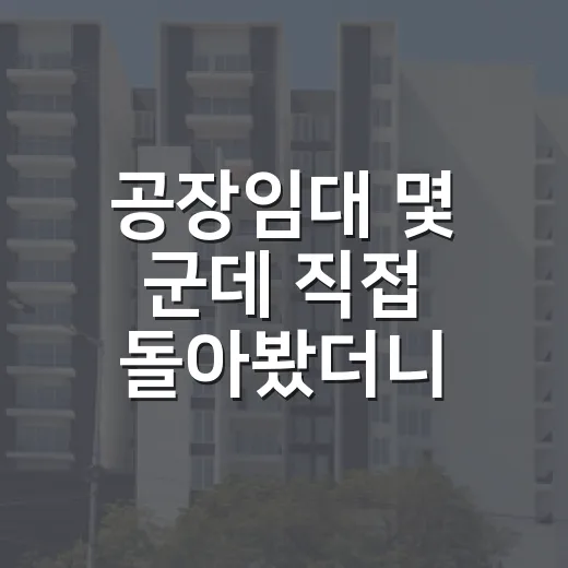 공장임대 몇 군데 직접 돌아봤더니, 싼 월세보다 먼저 봐야 할 것들 - 요약