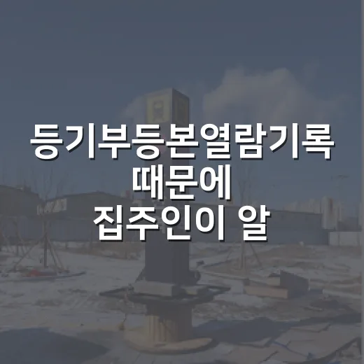등기부등본열람기록 때문에 집주인이 알까 봐 직접 확인해봤던 이야기 - 요약