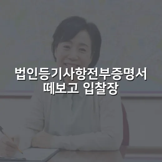 법인등기사항전부증명서 떼보고 입찰장 분위기가 달라졌던 이야기 - 요약