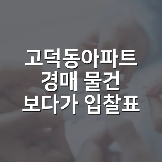 고덕동아파트 경매 물건 보다가 입찰표를 접은 진짜 이유 - 요약