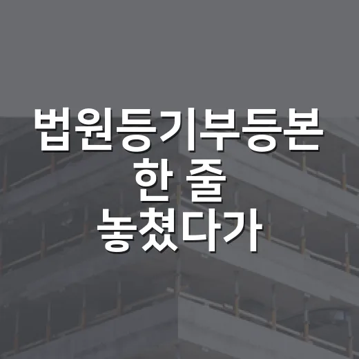 법원등기부등본 한 줄 놓쳤다가 입찰장 앞에서 발길 돌린 이야기 - 요약