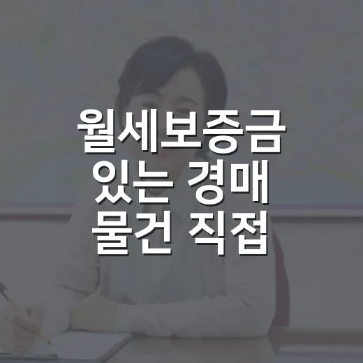 월세보증금 있는 경매 물건 직접 따라가봤더니 초보가 제일 많이 틀리는 지점 - 요약