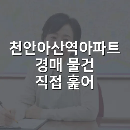 천안아산역아파트 경매 물건 직접 훑어봤더니, 호재보다 먼저 보이는 것들 - 요약