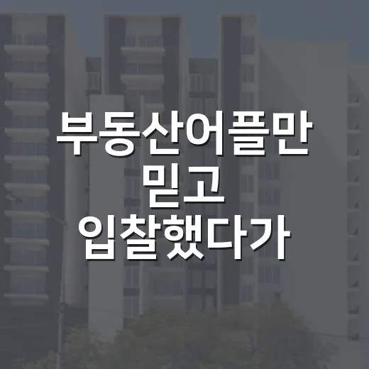 부동산어플만 믿고 입찰했다가 등기부 한 줄에 식은땀 났던 이야기 - 요약