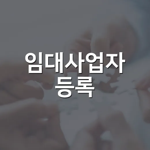 임대사업자 등록, 경매 투자자가 직접 겪어보니 숫자보다 출구가 먼저였습니다 - 요약