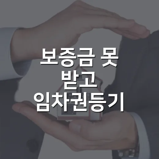보증금 못 받고 임차권등기 해봤더니, 진짜 중요한 건 순서였습니다 - 요약