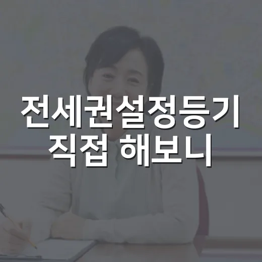 전세권설정등기 직접 해보니, 등기 한 줄보다 순서가 더 무서웠습니다 - 요약