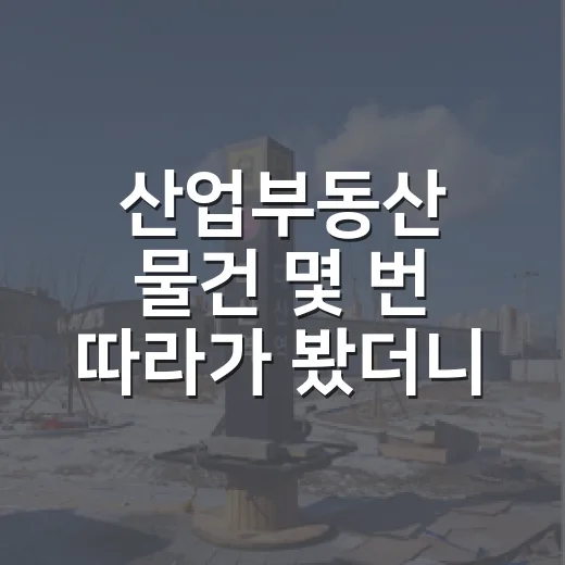 산업부동산 물건 몇 번 따라가 봤더니, 아파트 경매랑 완전히 달랐습니다 - 요약