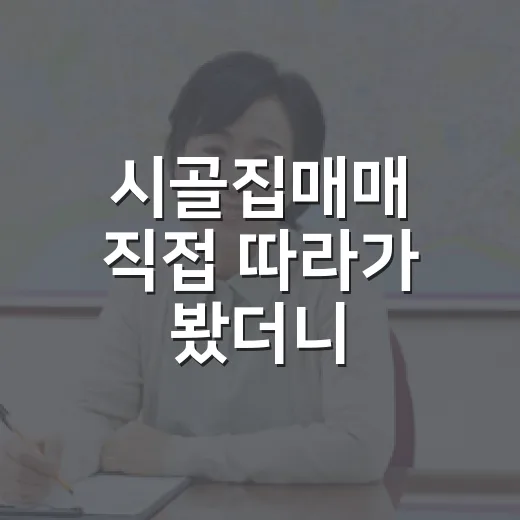 시골집매매 직접 따라가 봤더니, 싼 집보다 무서운 건 따로 있었습니다 - 요약