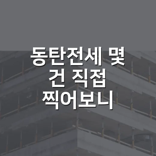동탄전세 몇 건 직접 찍어보니, 싼 집보다 먼저 봐야 할 게 있었습니다 - 요약
