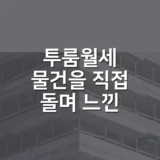 투룸월세 물건을 직접 돌며 느낀 진짜 임대수익 이야기 - 요약