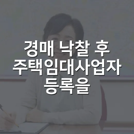 경매 낙찰 후 주택임대사업자 등록을 고민해봤더니, 숫자보다 의무가 먼저 보였다 - 요약