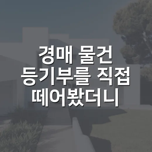 경매 물건 등기부를 직접 떼어봤더니 부동산등기법이 돈을 지켜주더라 - 요약