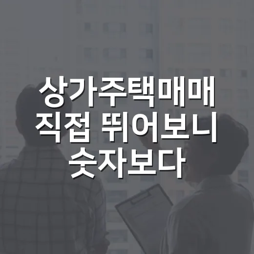 상가주택매매 직접 뛰어보니 숫자보다 먼저 봐야 할 것들 - 요약