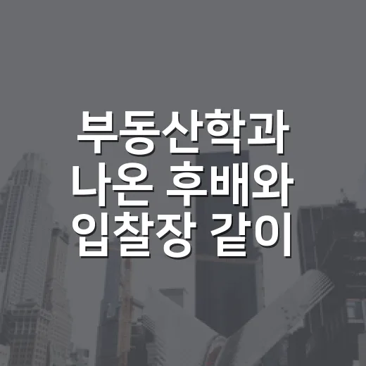 부동산학과 나온 후배와 입찰장 같이 가봤더니, 공부와 현장의 간극 - 요약