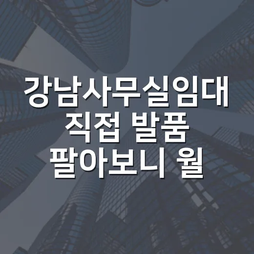 강남사무실임대 직접 발품 팔아보니 월세보다 먼저 보이는 것들 - 요약