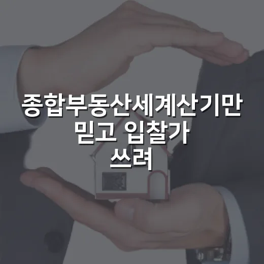 종합부동산세계산기만 믿고 입찰가 쓰려다 세금표 다시 꺼낸 이야기 - 요약