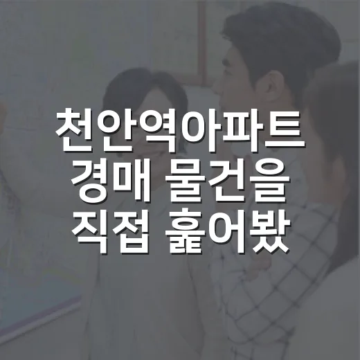 천안역아파트 경매 물건을 직접 훑어봤더니, 초보가 먼저 봐야 할 게 따로 있었습니다 - 요약
