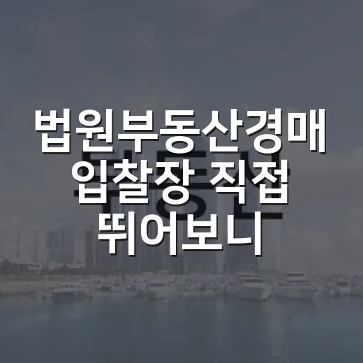 법원부동산경매 입찰장 직접 뛰어보니, 초보가 돈 잃는 순간은 따로 있었습니다 - 요약