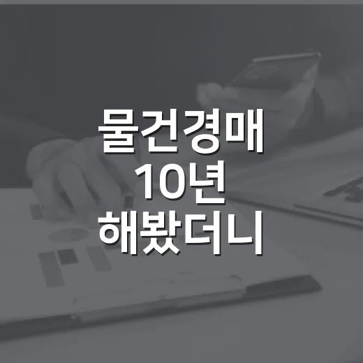 물건경매 10년 해봤더니, 돈 되는 물건보다 먼저 보이는 것들 - 요약