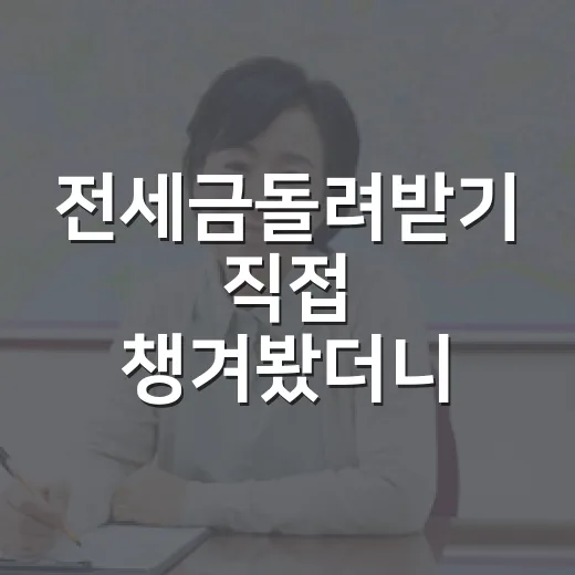 전세금돌려받기 직접 챙겨봤더니, 제일 위험한 건 집주인 말보다 전출이었다 - 요약