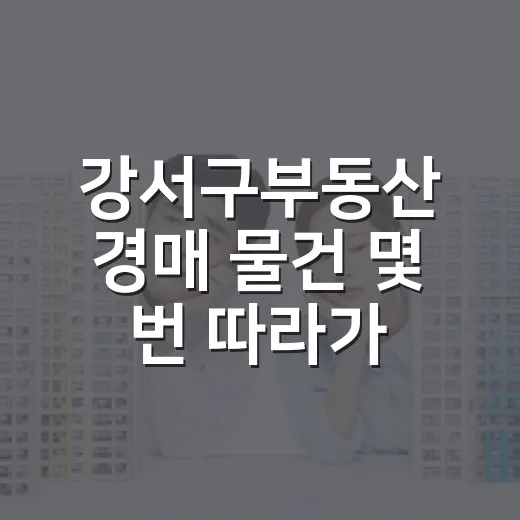 강서구부동산 경매 물건 몇 번 따라가봤더니 보이는 진짜 함정 - 요약