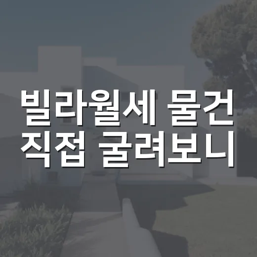 빌라월세 물건 직접 굴려보니, 수익률보다 먼저 보이는 것들 - 요약
