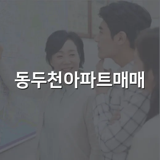 동두천아파트매매, 싸 보여서 직접 돌아봤더니 보인 진짜 차이 - 요약