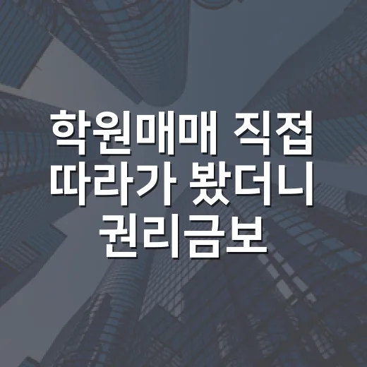 학원매매 직접 따라가 봤더니 권리금보다 먼저 봐야 할 게 있더라 - 요약