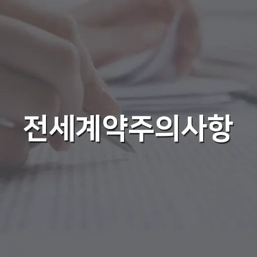 전세계약주의사항, 경매 물건 보듯 따져봤더니 보이는 것들 - 요약