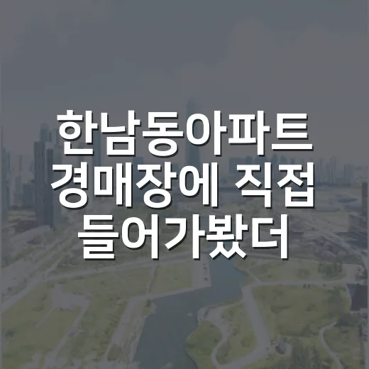 한남동아파트 경매장에 직접 들어가봤더니 숫자보다 사람이 먼저 보였다 - 요약